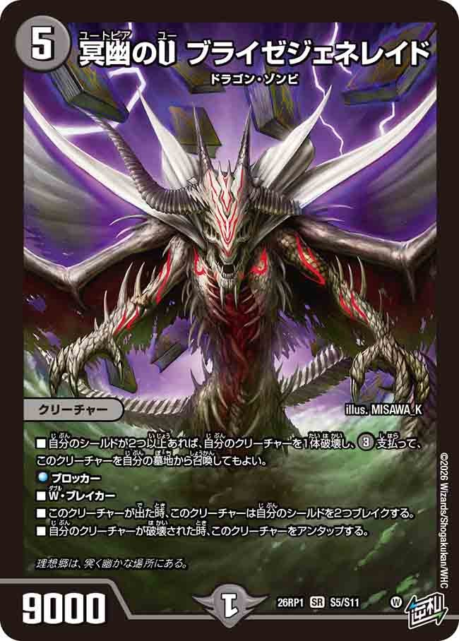 冥幽のU ブライゼジェネレイド(26RP1S5/S11)